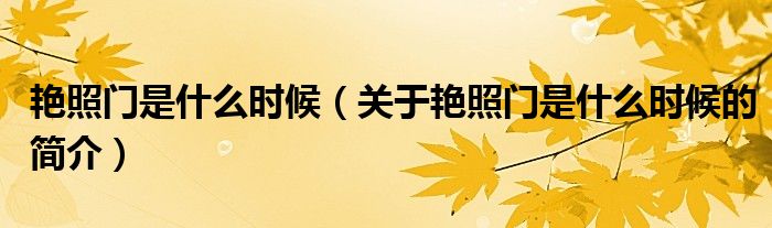 艷照門是什么時候（關(guān)于艷照門是什么時候的簡介）