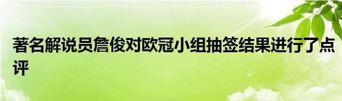 著名解說員詹俊對歐冠小組抽簽結(jié)果進行了點評