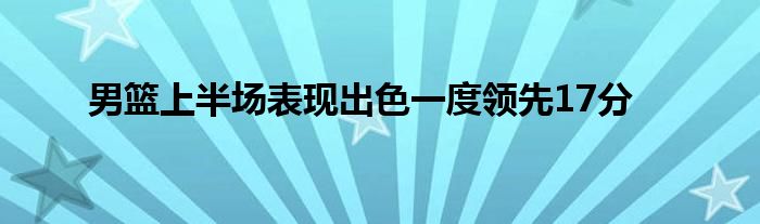 男籃上半場表現出色一度領先17分