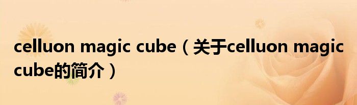 celluon magic cube（關(guān)于celluon magic cube的簡介）