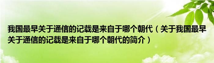 我國最早關(guān)于通信的記載是來自于哪個朝代（關(guān)于我國最早關(guān)于通信的記載是來自于哪個朝代的簡介）