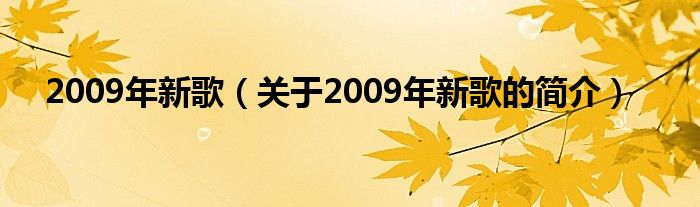 2009年新歌（關于2009年新歌的簡介）