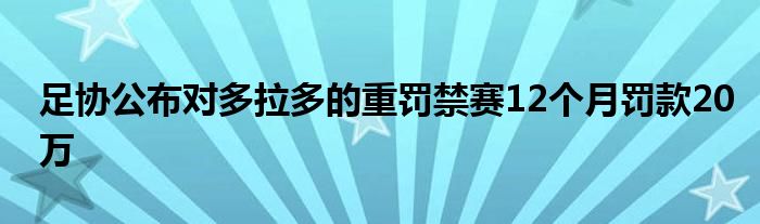 足協(xié)公布對多拉多的重罰禁賽12個月罰款20萬