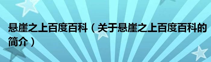 懸崖之上百度百科（關(guān)于懸崖之上百度百科的簡(jiǎn)介）