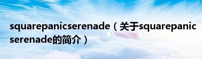 squarepanicserenade（關于squarepanicserenade的簡介）