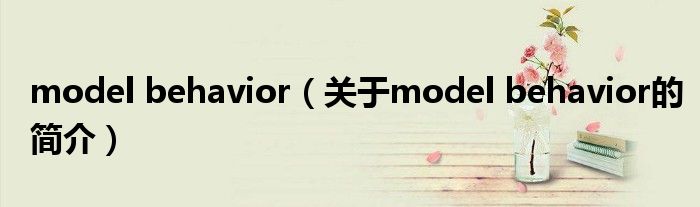 model behavior（關于model behavior的簡介）