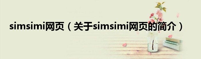 simsimi網(wǎng)頁（關(guān)于simsimi網(wǎng)頁的簡介）