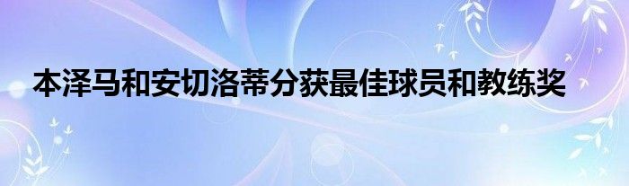 本澤馬和安切洛蒂分獲最佳球員和教練獎