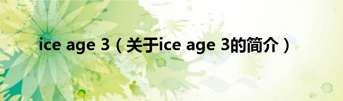 ice age 3（關于ice age 3的簡介）