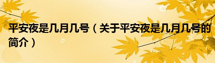 平安夜是幾月幾號(hào)（關(guān)于平安夜是幾月幾號(hào)的簡(jiǎn)介）