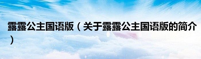 露露公主國語版（關(guān)于露露公主國語版的簡介）