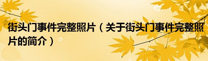 街頭門事件完整照片（關于街頭門事件完整照片的簡介）