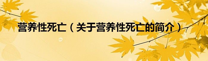 營養(yǎng)性死亡（關于營養(yǎng)性死亡的簡介）