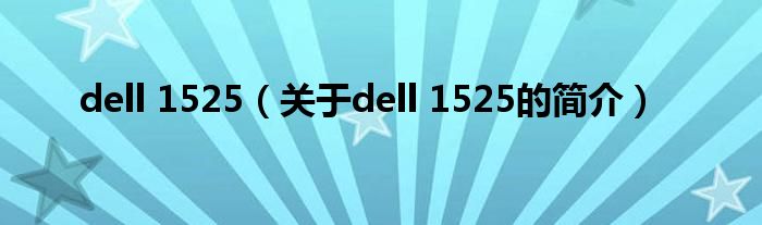 dell 1525（關(guān)于dell 1525的簡介）