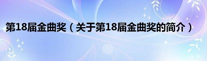 第18屆金曲獎(jiǎng)（關(guān)于第18屆金曲獎(jiǎng)的簡介）