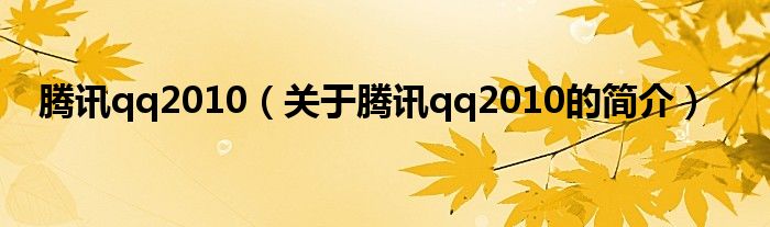 騰訊qq2010（關(guān)于騰訊qq2010的簡介）