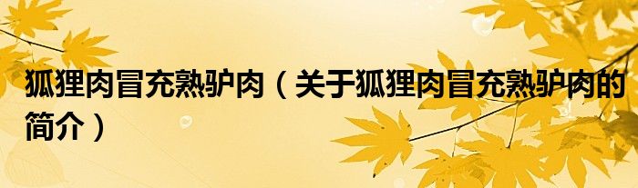 狐貍?cè)饷俺涫祗H肉（關(guān)于狐貍?cè)饷俺涫祗H肉的簡(jiǎn)介）