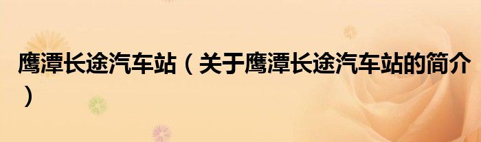 鷹潭長途汽車站（關于鷹潭長途汽車站的簡介）