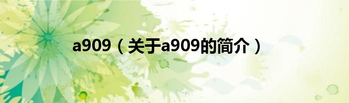 a909（關(guān)于a909的簡(jiǎn)介）