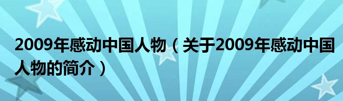 2009年感動中國人物（關于2009年感動中國人物的簡介）