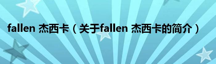 fallen 杰西卡（關(guān)于fallen 杰西卡的簡介）