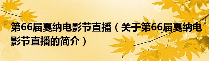 第66屆戛納電影節(jié)直播（關(guān)于第66屆戛納電影節(jié)直播的簡介）