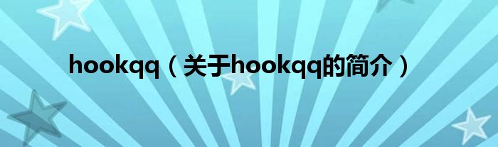 hookqq（關(guān)于hookqq的簡介）