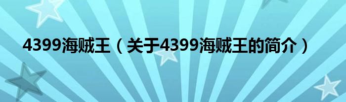 4399海賊王（關于4399海賊王的簡介）