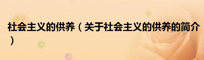 社會主義的供養(yǎng)（關(guān)于社會主義的供養(yǎng)的簡介）