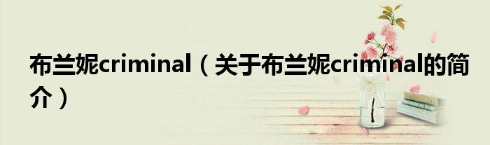 布蘭妮criminal（關(guān)于布蘭妮criminal的簡(jiǎn)介）