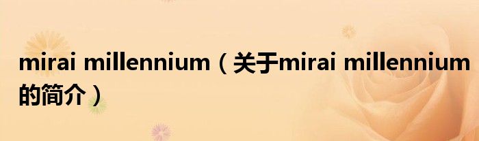 mirai millennium（關(guān)于mirai millennium的簡(jiǎn)介）