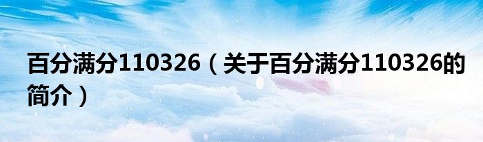 百分滿分110326（關(guān)于百分滿分110326的簡介）