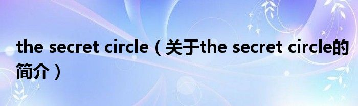 the secret circle（關(guān)于the secret circle的簡介）