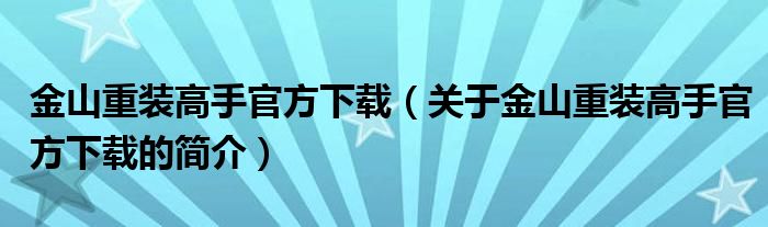 金山重裝高手官方下載（關(guān)于金山重裝高手官方下載的簡(jiǎn)介）