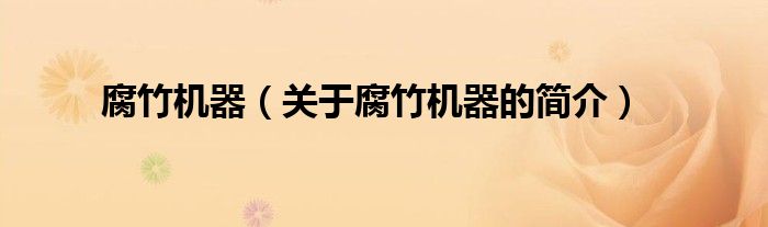 腐竹機(jī)器（關(guān)于腐竹機(jī)器的簡(jiǎn)介）