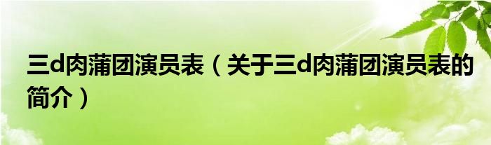 三d肉蒲團(tuán)演員表（關(guān)于三d肉蒲團(tuán)演員表的簡介）