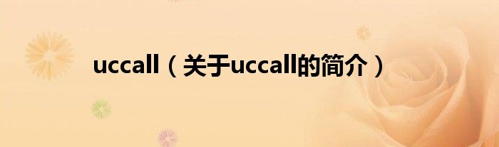 uccall（關(guān)于uccall的簡介）