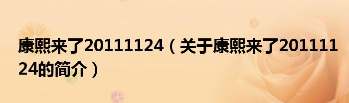 康熙來(lái)了20111124（關(guān)于康熙來(lái)了20111124的簡(jiǎn)介）