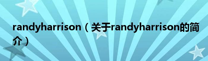 randyharrison（關(guān)于randyharrison的簡介）