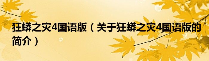 狂蟒之災(zāi)4國(guó)語版（關(guān)于狂蟒之災(zāi)4國(guó)語版的簡(jiǎn)介）