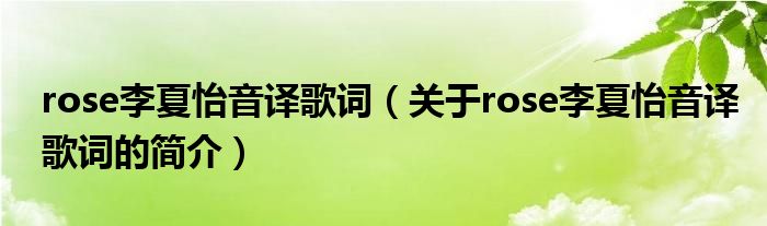 rose李夏怡音譯歌詞（關(guān)于rose李夏怡音譯歌詞的簡(jiǎn)介）