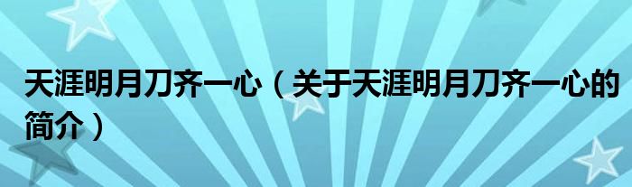 天涯明月刀齊一心（關(guān)于天涯明月刀齊一心的簡(jiǎn)介）