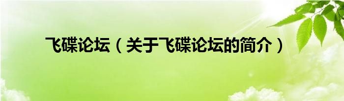 飛碟論壇（關(guān)于飛碟論壇的簡介）