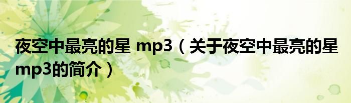 夜空中最亮的星 mp3（關(guān)于夜空中最亮的星 mp3的簡介）