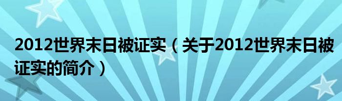 2012世界末日被證實(shí)（關(guān)于2012世界末日被證實(shí)的簡介）