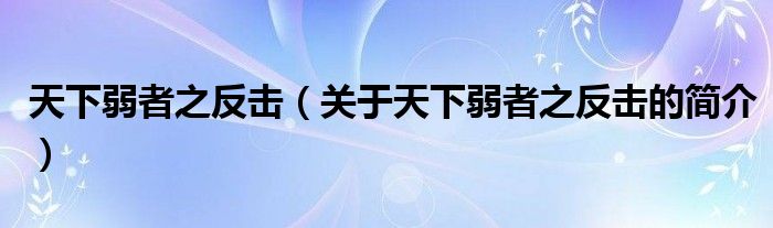 天下弱者之反擊（關(guān)于天下弱者之反擊的簡介）