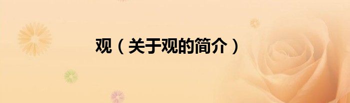 觀（關(guān)于觀的簡(jiǎn)介）