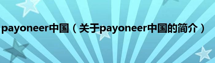 payoneer中國（關(guān)于payoneer中國的簡介）