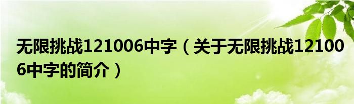 無限挑戰(zhàn)121006中字（關(guān)于無限挑戰(zhàn)121006中字的簡(jiǎn)介）