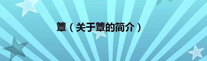 ?。P(guān)于簟的簡(jiǎn)介）